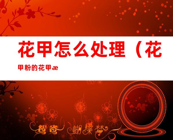 花甲怎么处理（花甲粉的花甲怎么处理）