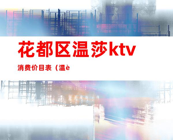 花都区温莎ktv消费价目表(温莎ktv花园店地址)