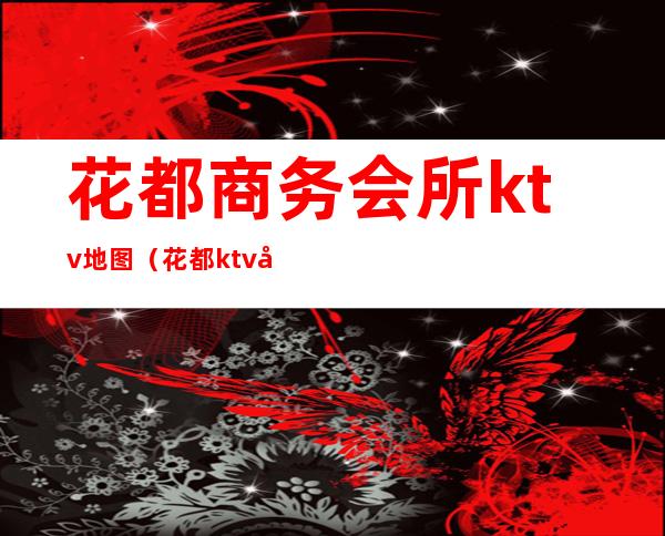 花都商务会所ktv地图（花都ktv在哪个位置）