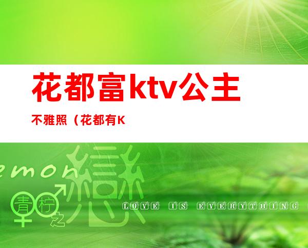 花都富ktv公主不雅照（花都有KTV带公主的吗）