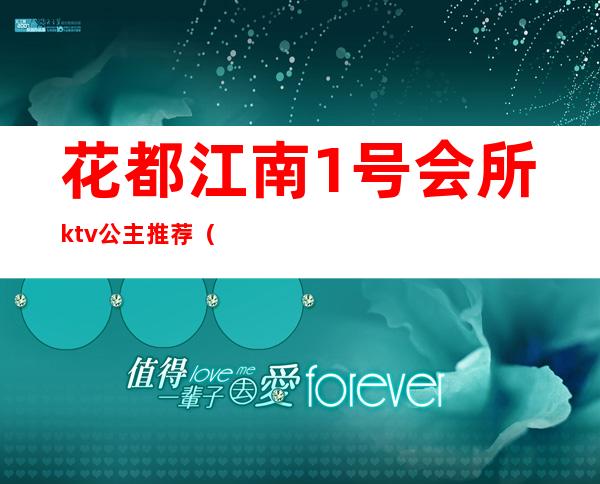花都江南1号会所ktv公主推荐(花都二号ktv消费)