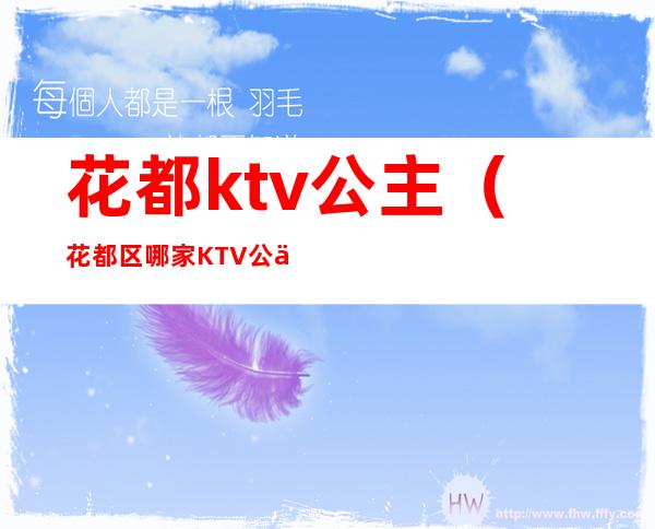 花都ktv公主(花都区哪家KTV公主最漂亮)