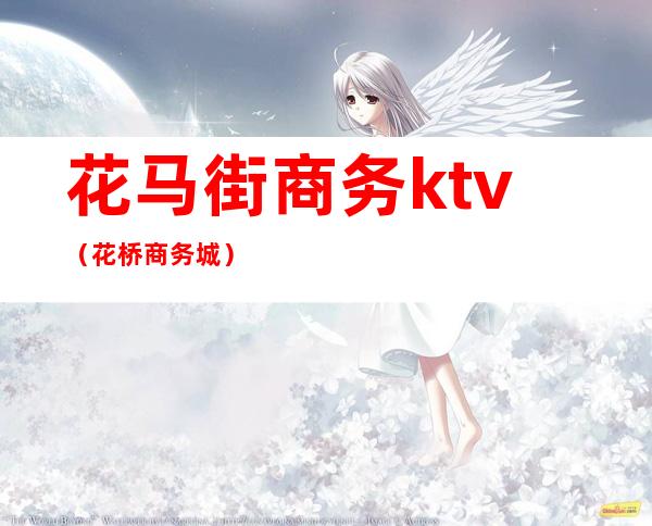 花马街商务ktv(花桥商务城)