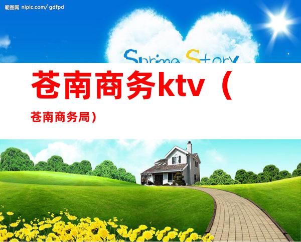 苍南商务ktv(苍南商务局)