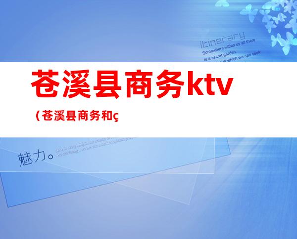 苍溪县商务ktv(苍溪县商务和经济合作局财务)