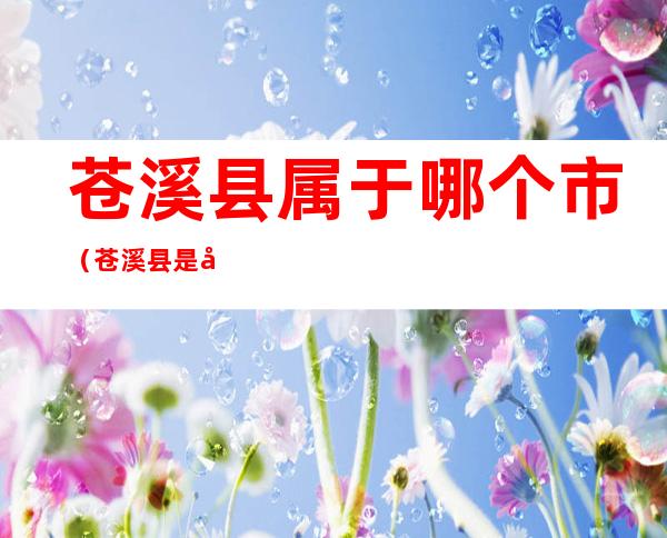 苍溪县属于哪个市(苍溪县是属于哪个市)