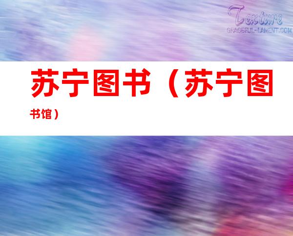 苏宁图书（苏宁图书馆）