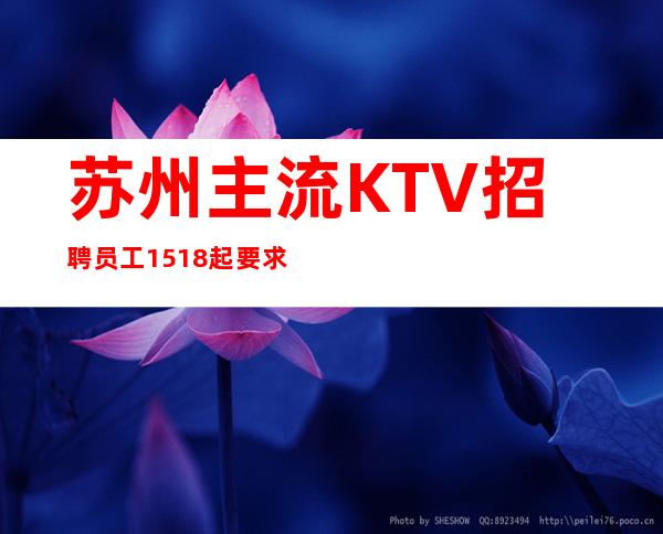 苏州主流KTV招聘员工15/18起要求不高好上班报销路费