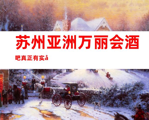 苏州亚洲万丽会酒吧真正有实力的高档次酒吧一览