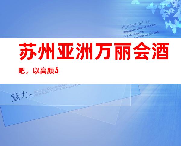 苏州亚洲万丽会酒吧，以高颜子多而独占苏州酒吧首位