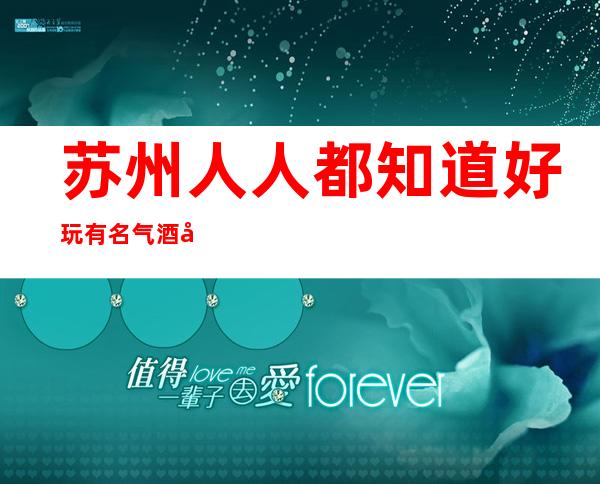 苏州人人都知道好玩有名气酒吧三香会酒吧生意-口碑都好