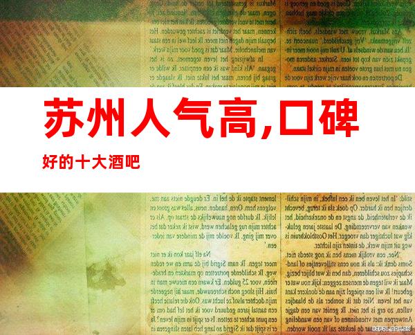 苏州人气高,口碑好的十大酒吧排名·玩的最开的几家场子