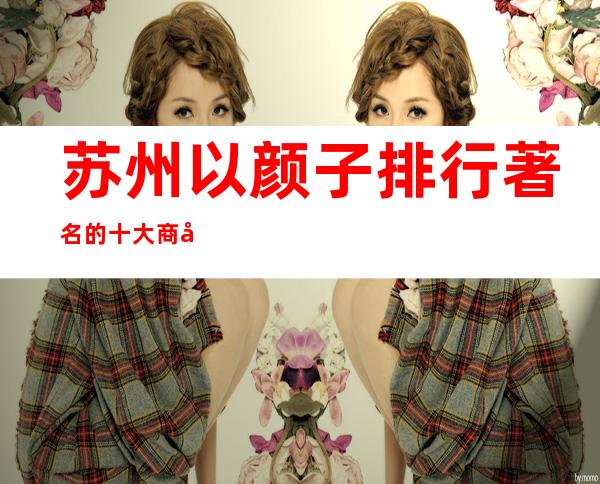 苏州以颜子排行著名的十大商务夜总会·消费情况一览