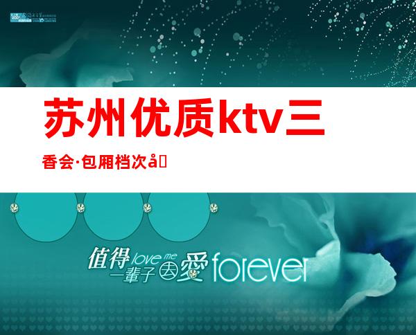 苏州优质ktv三香会·包厢档次十大蕞高的商务ktv之一