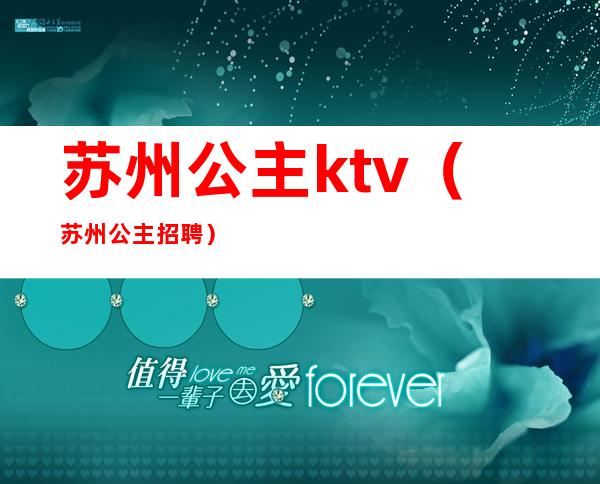苏州公主ktv(苏州公主招聘)