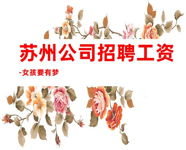 苏州公司招聘工资-女孩要有梦想
