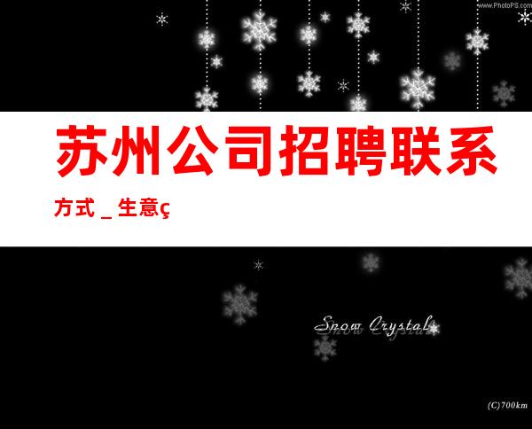 苏州公司招聘联系方式_生意火爆