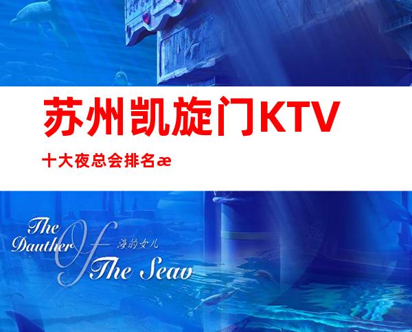 苏州凯旋门KTV十大夜总会排名消费档次包厢价格一览