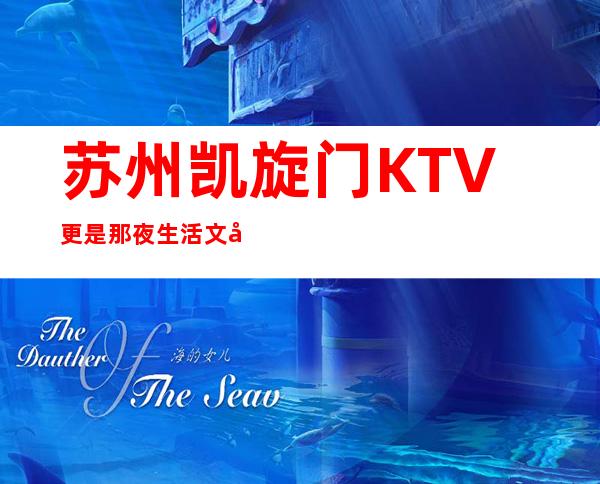 苏州凯旋门KTV更是那夜生活文化的聚点苏州高档夜总会