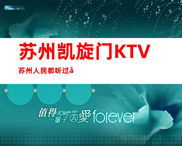 苏州凯旋门KTV苏州人民都听过它的名气如何预定?
