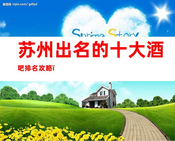 苏州出名的十大酒吧排名攻略,很多人都不知道
