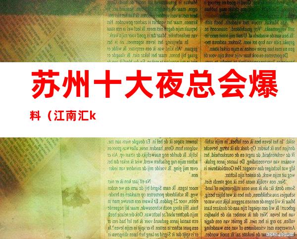 苏州十大夜总会爆料(江南汇ktv生意火爆非常的好耍)