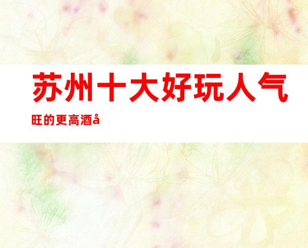苏州十大好玩人气旺的更高酒吧凯旋门酒吧内部揭秘攻略