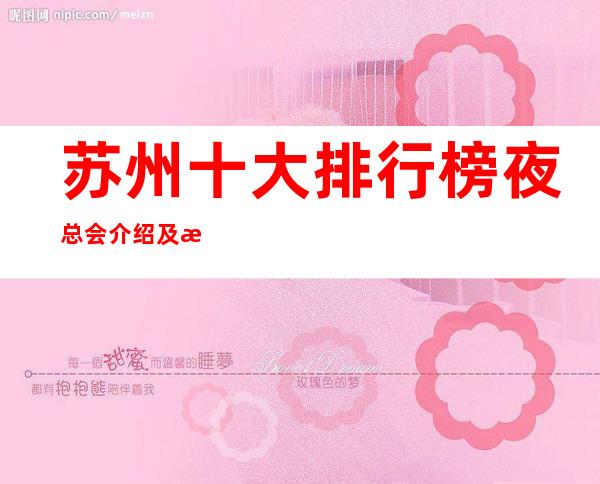 苏州十大排行榜夜总会介绍及消费水平一览-那个远方更高夜总会KTV