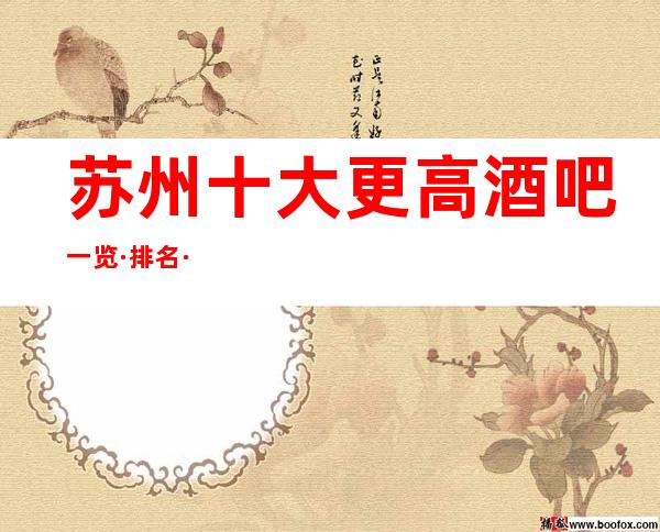 苏州十大更高酒吧一览·排名··你来过几家
