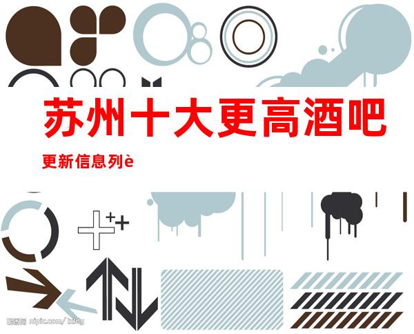 苏州十大更高酒吧更新信息列表.十大酒吧排行榜