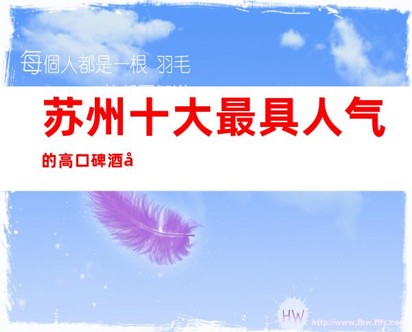 苏州十大最具人气的高口碑酒吧郎庭国际酒吧力推荐-非常好玩