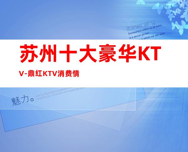 苏州十大豪华KTV-鼎红KTV消费情况