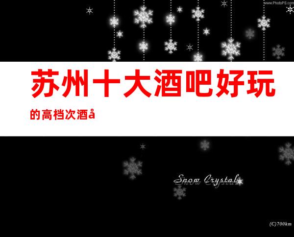 苏州十大酒吧好玩的高档次酒吧排行榜介绍麦动商务酒吧怎么样