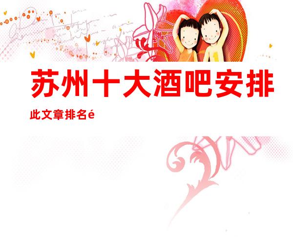 苏州十大酒吧安排此文章排名首页靠谱的酒吧预订