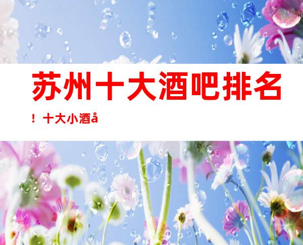 苏州十大酒吧排名！十大小酒吧消费价格！
