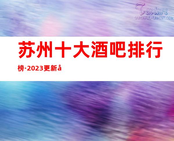 苏州十大酒吧排行榜·2023.更新公司预定大全