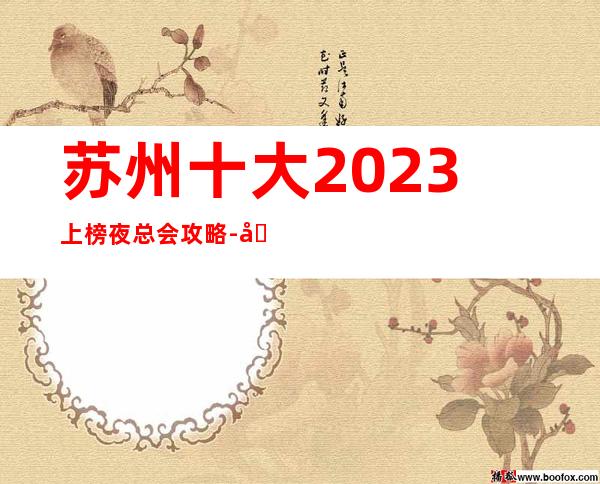 苏州十大2023上榜夜总会攻略-十大金牌夜总会ktv预定