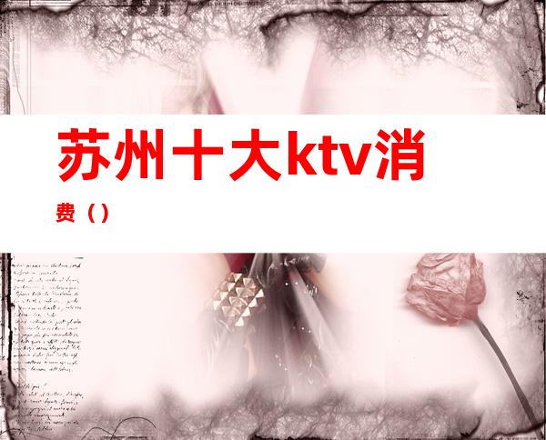 苏州十大ktv消费()