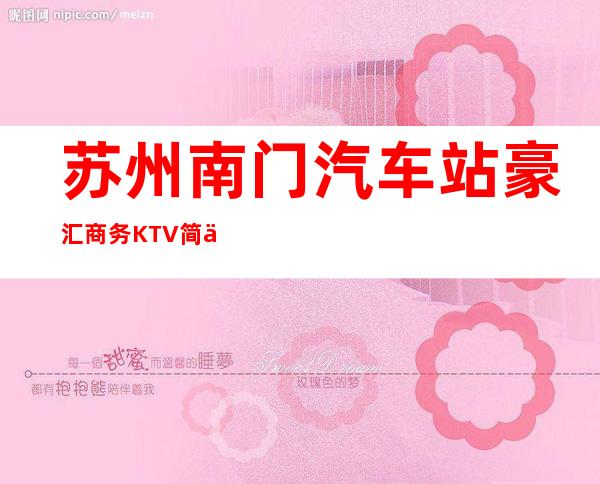 苏州南门汽车站豪汇商务KTV简介攻略/包厢怎么预定。