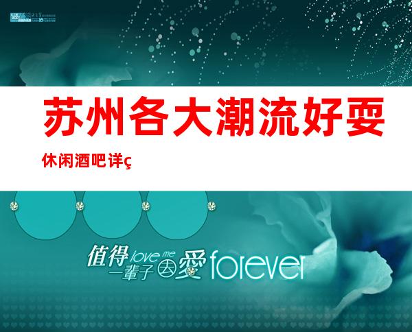 苏州各大潮流好耍休闲酒吧详细预定流程