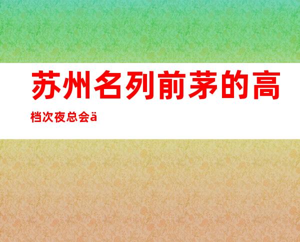 苏州名列前茅的高档次夜总会九号公馆ktv豪华会所消费水平怎么样?