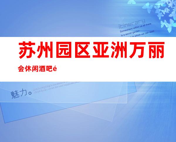 苏州园区亚洲万丽会休闲酒吧预订包厢/人均消费/抵消价格