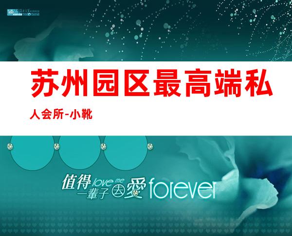 苏州园区最高端私人会所-小靴子俱乐部是真的吗