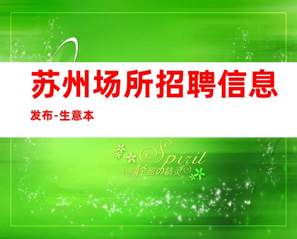 苏州场所招聘信息发布-生意本市起步场