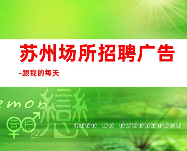 苏州场所招聘广告-跟我的每天二班
