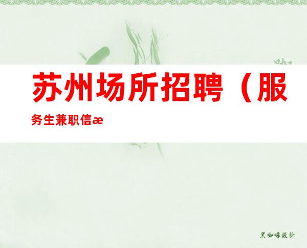 苏州场所招聘(服务生兼职信息)全球诚聘