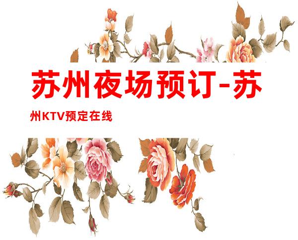 苏州夜场预订-苏州KTV预定在线联系