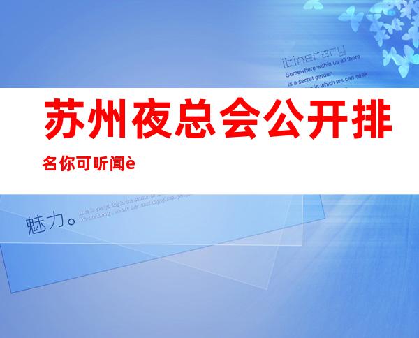 苏州夜总会公开排名你可听闻这些夜总会ktv颜子漂亮呢?