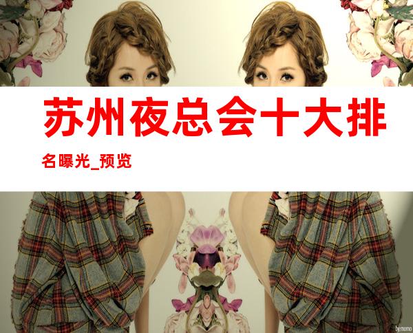苏州夜总会十大排名曝光_预览你那些玩过的夜总会ktv价格
