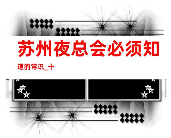 苏州夜总会必须知道的常识_十大夜总会排名之价格表
